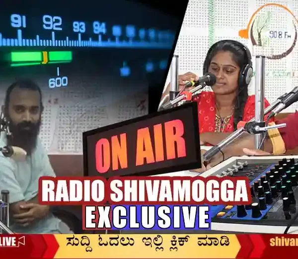 Radio-Shivamogga-FM-Report-exclusive