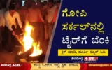 tyre-fire-in-gopi-circle-by-bjp-workers