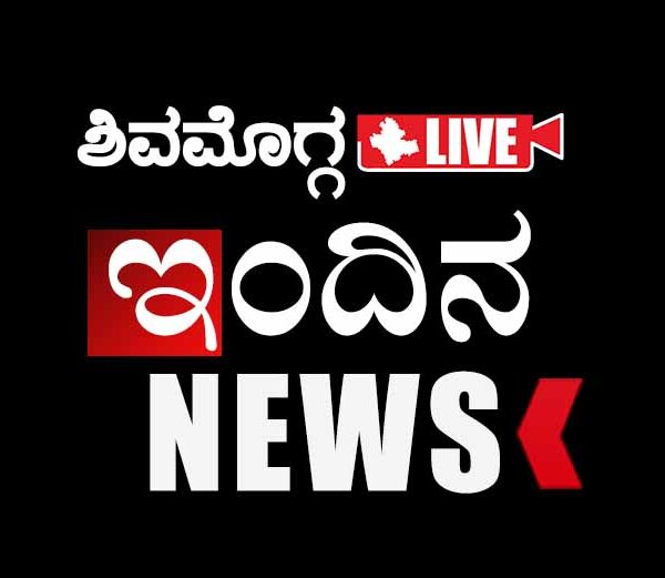 Shivamogga Live Today News