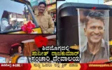Puneeth-Rajkumar-Fan-Auto-Driver-Basavaraju