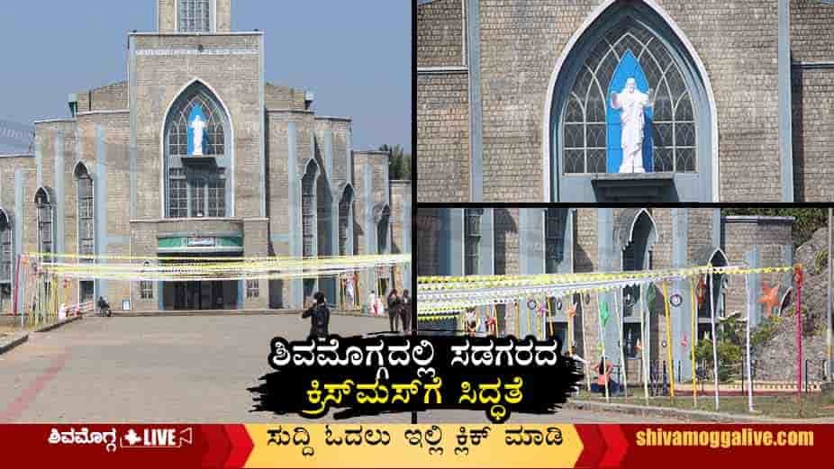 ಶಿವಮೊಗ್ಗದಲ್ಲಿ ಕ್ರಿಸ್ಮಸ್ ಆಚರಣೆಗೆ ಸಿದ್ಧತೆ ಜೋರು, ಎಲ್ಲೆಲ್ಲಿ ಹೇಗಿದೆ ವ್ಯವಸ್ಥೆ?