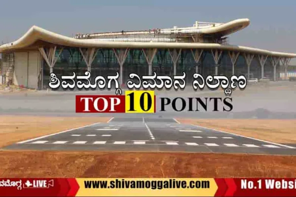 Shivamogga-Airport-Top-10-Points