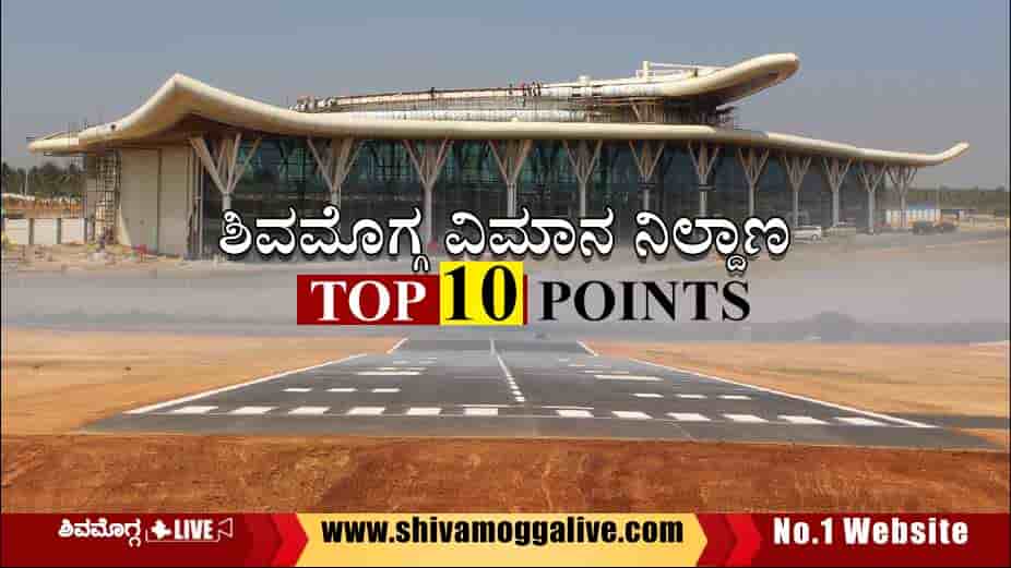 Shivamogga-Airport-Top-10-Points