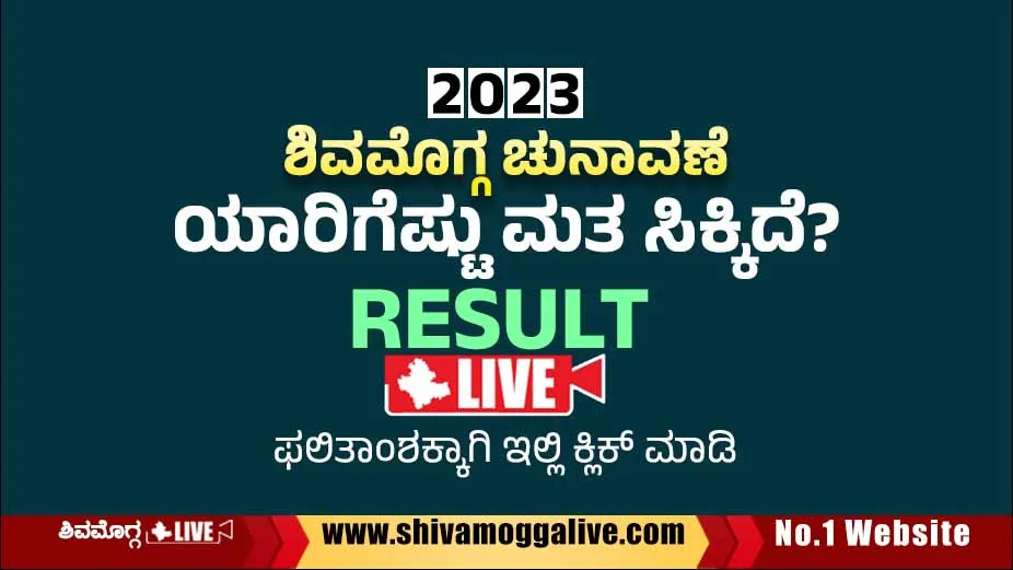 RESULT LIVE – ಶಿವಮೊಗ್ಗ ಜಿಲ್ಲೆಯ ಯಾವ್ಯಾವ ಕ್ಷೇತ್ರದಲ್ಲಿ ಯಾರು ಎಷ್ಟು ಮತ ಪಡೆದಿದ್ದಾರೆ?