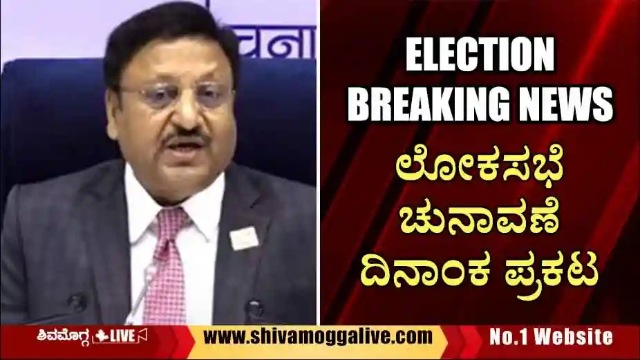BREAKING NEWS | ಲೋಕಸಭೆ ಚುನಾವಣೆ ದಿನಾಂಕ ಪ್ರಕಟ, ಕರ್ನಾಟಕದಲ್ಲಿ ಯಾವಾಗ ಮತದಾನ?