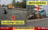 Potholes-closed-in-Shimoga-BH-Road-ahead-of-PM-Visit