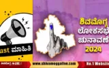 Shimoga-Loksabha-Election-just-mahithi