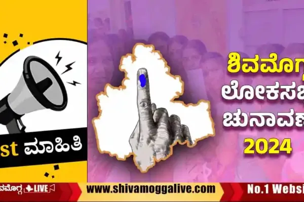 Shimoga-Loksabha-Election-just-mahithi