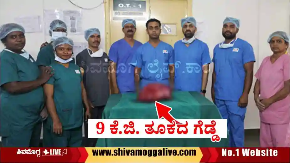 ಮಹಿಳೆ ಹೊಟ್ಟೆಯಲ್ಲಿತ್ತು 9 ಕೆ.ಜಿ ತೂಕದ ಗೆಡ್ಡೆ, ಶಿವಮೊಗ್ಗ ವೈದ್ಯರಿಂದ ಅಪರೂಪದ ಶಸ್ತ್ರಚಿಕಿತ್ಸೆ 1 Succesfull-operation-at-Malnad-Cancer-hospital-