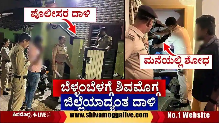 Police-raid-on-rowdy-houses-in-Shimoga
