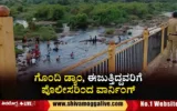 Gondi-Dam-police-warns-swimmers.