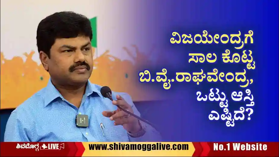ವಿಜಯೇಂದ್ರಗೆ ಲಕ್ಷ ಲಕ್ಷ, ಹೆಂಡತಿಗೆ ಕೋಟಿ ಕೋಟಿ ಸಾಲ ಕೊಟ್ಟ ರಾಘವೇಂದ್ರ, ಒಟ್ಟು ಆಸ್ತಿ ಎಷ್ಟು? ಚಿನ್ನ, ವಜ್ರ ಎಷ್ಟಿದೆ? 1 BY-Raghavendra-Assets