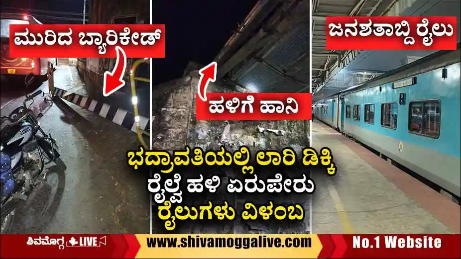 ಲಾರಿ ಡಿಕ್ಕಿ, ಭದ್ರಾವತಿಯಲ್ಲಿ ರೈಲ್ವೆ ಹಳಿ ಏರುಪೇರು, ಜನಶತಾಬ್ದಿ ಸೇರಿ 2 ರೈಲು ಎರಡು ಗಂಟೆ ವಿಳಂಬ 1 Truck-hits-railway-over-bridge-at-Bhadravathi.
