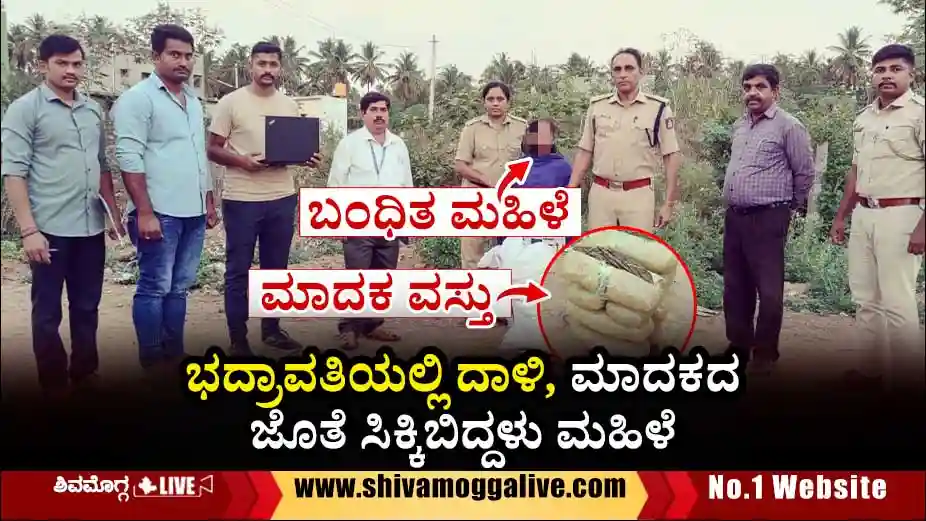 ಭದ್ರಾವತಿಯಲ್ಲಿ ಪೊಲೀಸ್ ರೇಡ್, ಮಹಿಳೆ ಅರೆಸ್ಟ್, ಲಕ್ಷ ಲಕ್ಷದ ಮಾದಕ ವಸ್ತು ಸೀಜ್ 1 Bhadravathi-Lady-arrest-in-NDPS-Case