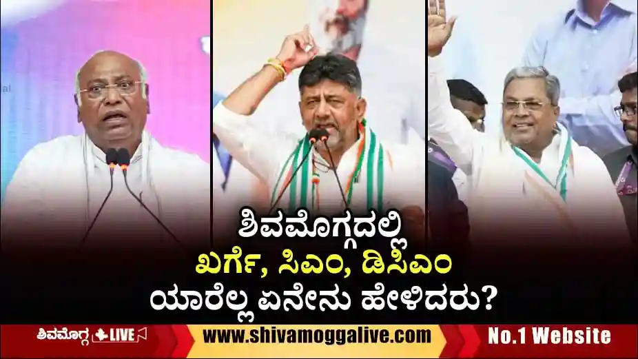 Mallikarjuna-Kharge-Dk-Shivakumar-and-Siddaramaiah-in-Shimoga.