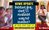 Shimoga-loksabha-11-am-report