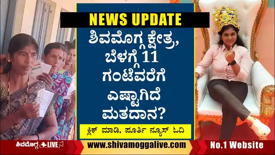 Shimoga-loksabha-11-am-report