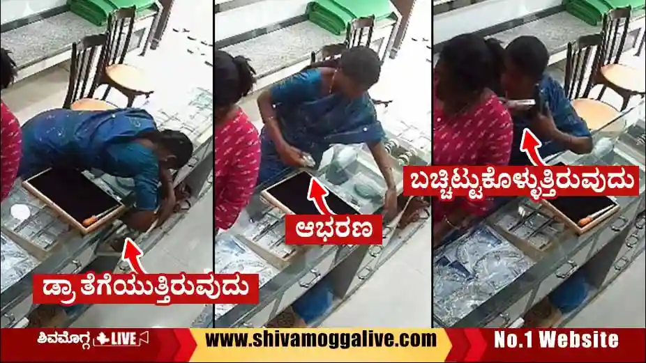 ಆಭರಣ ಅಂಗಡಿಯಿಂದ ಗಡಿಬಿಡಿಯಲ್ಲಿ ಹೊರಹೋದ ನಾಲ್ವರು, ಸಿಸಿಟಿವಿ ಪರಿಶೀಲಿಸಿದಾಗ ಮಾಲೀಕರಿಗೆ ಶಾಕ್ 1 Jewels-Theft-at-Shimoga-Gandhi-Bazaar.