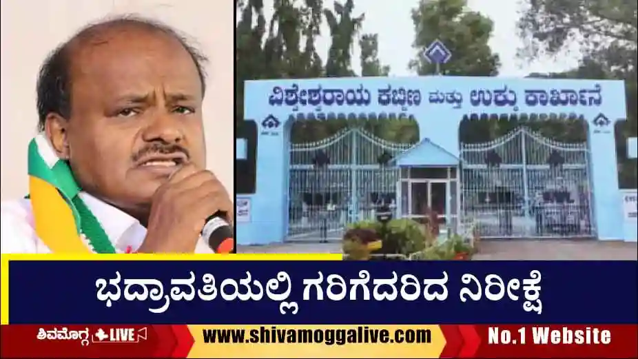 HD-Kumaraswamy-and-VISL-Bhadravathi