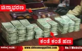 lokayukta-raid-on-Prakash-at-shimoga-found-money.