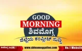 GOOD-MORNING-SHIVAMOGGA-NEWS-UPDATE