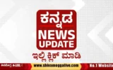 Kannada-News-Update