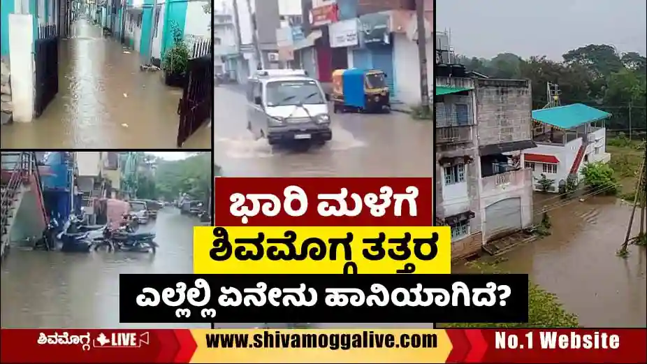 ಭಾರಿ ಮಳೆ, ಶಿವಮೊಗ್ಗ ಸಿಟಿಯಲ್ಲಿ ಎಲ್ಲೆಲ್ಲಿ ಏನೇನಾಗಿದೆ?