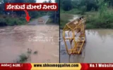 Water-overflow-on-yedavala-bridge-Kondajji-halla.