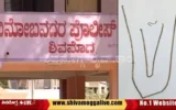 gold-chain-recovered-by-police-in-Shimoga