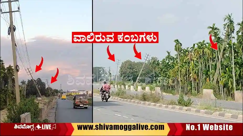 ಶಿವಮೊಗ್ಗ – ಭದ್ರಾವತಿ ರಸ್ತೆಯಲ್ಲಿ ಓಡಾಡುವವರೆ ಹುಷಾರ್, ಪ್ರಾಣ ತೆಗೆಯಲು ಕಾಯುತ್ತಿವೆ ಕರೆಂಟ್ ಕಂಬಗಳು 6 261124 Electric Pole in dangerous way in Shimoga Bhadravathi road