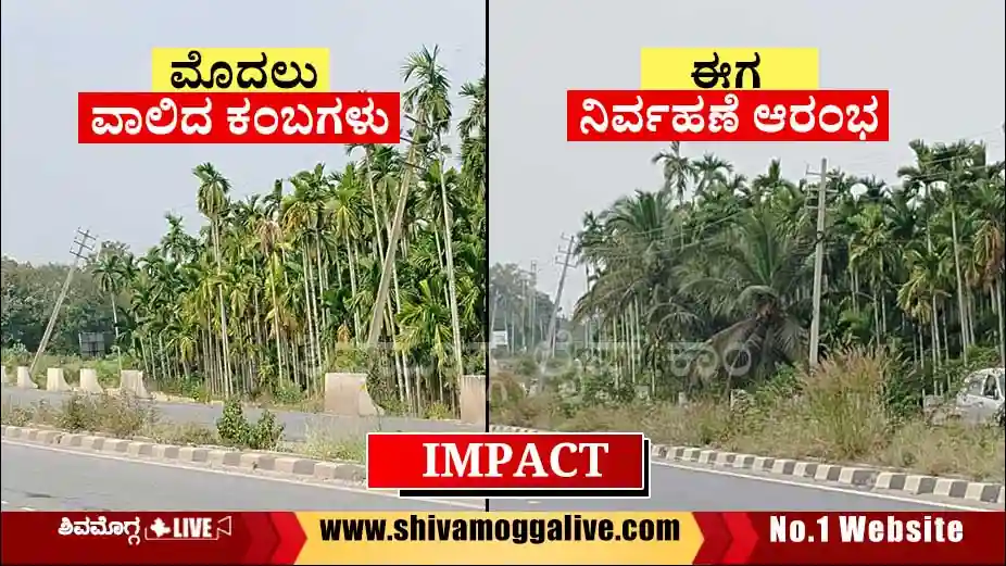 ಶಿವಮೊಗ್ಗ – ಭದ್ರಾವತಿ ಹೆದ್ದಾರಿ, ಅಪಾಯಕಾರಿ ಸ್ಥಿತಿಯಲ್ಲಿದ್ದ ಕಂಬಗಳು ಸುಸ್ಥಿತಿಗೆ 3 ELECTRIC-POLES-AT-NIDIGE-IN-SHIMOGA-BHADRAVATI-ROAD