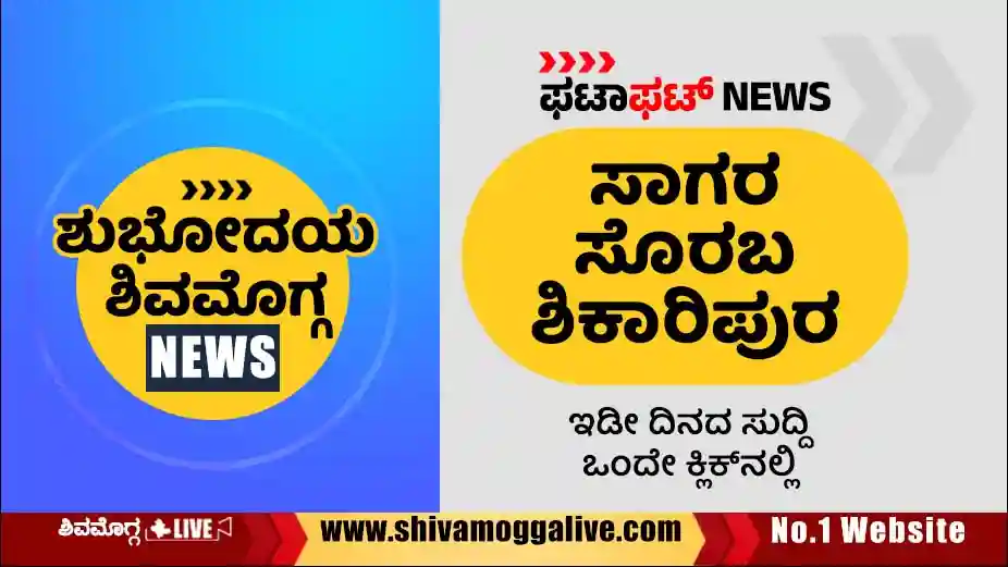 SHUBHODAYA-SHIVAMOGGA-FATAFAT-SAGARA-SORABA-SHIKARIPURA