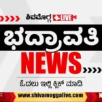 BHADRAVATHI-NEWS-UPDATE