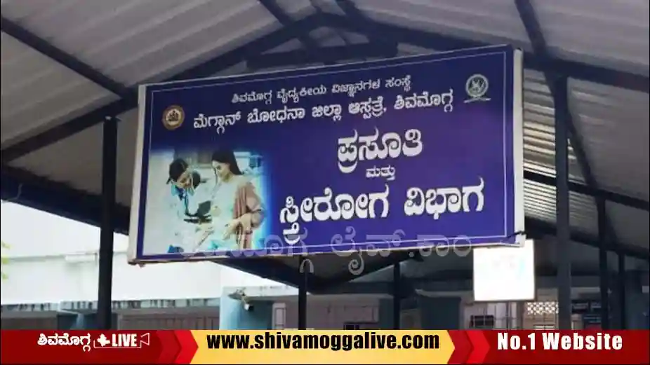 ಶಿವಮೊಗ್ಗದಲ್ಲಿ ಮಗುವಿಗೆ ಜನ್ಮ ನೀಡಿದ 9ನೇ ತರಗತಿ ವಿದ್ಯಾರ್ಥಿನಿ, ದಾಖಲಾಯ್ತು FIR, ಯಾರ ವಿರುದ್ಧ? ಈತನಕ ಏನಾಯ್ತು? 4 Mc-gann-hospital-mother-and-child-ward