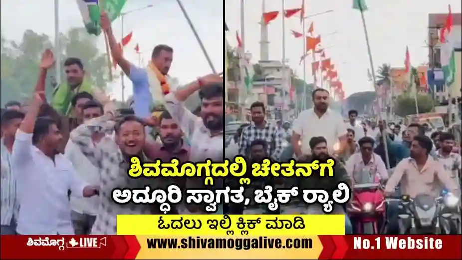 ಶಿವಮೊಗ್ಗದಲ್ಲಿ ಚೇತನ್ಗೆ ಅದ್ಧೂರಿ ಸ್ವಾಗತ, ಸಿಟಿಯಲ್ಲಿ ಬೈಕ್ ಜಾಥಾ