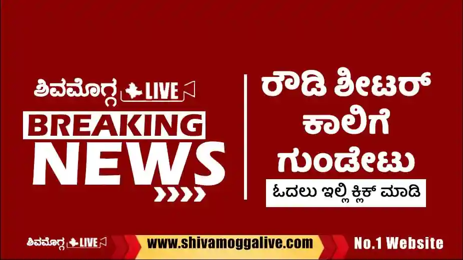 Rowdysheeter-incident-in-Shimoga-