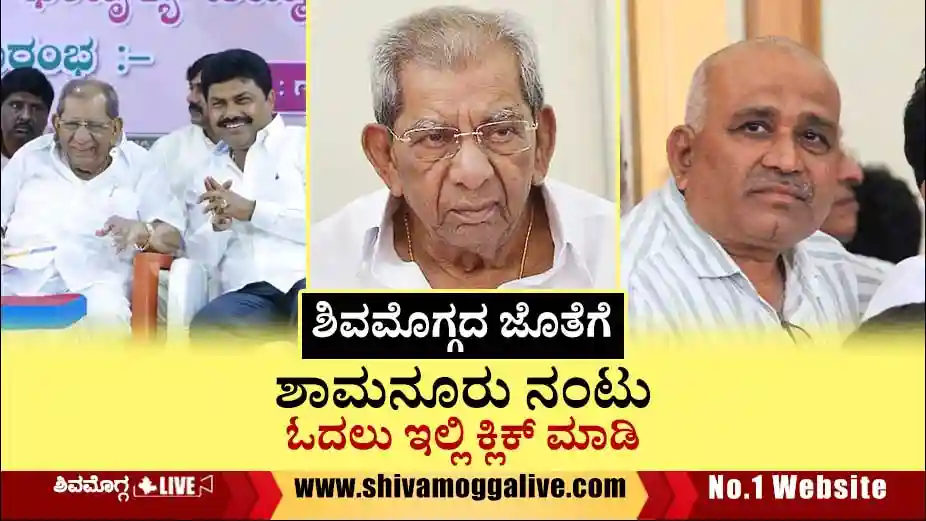 Shamanuru-Shivashankarappa-Shivamogga-relationship