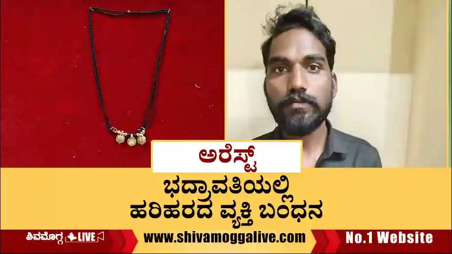 Harihara-person-arrested-at-Bhadravathi
