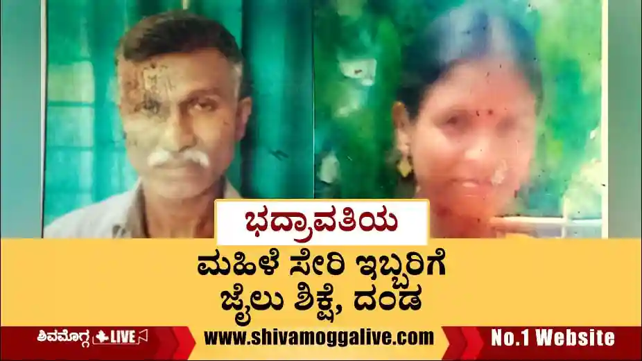 Jail-for-two-persons-including-a-lady-at-Bhadravathi