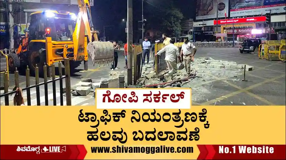 ಗೋಪಿ ಸರ್ಕಲ್ನಲ್ಲಿ ಇನ್ಮುಂದೆ ಟ್ರಾಫಿಕ್ ಜಾಮ್ ಆಗಲ್ಲ, ಏನೆಲ್ಲ ಬದಲಾಗಿದೆ? ಇಲ್ಲಿದೆ ಪಾಯಿಂಟ್ಸ್ 2 Traffic-police-make-many-changes-at-Shimoga-Gopi-circle.