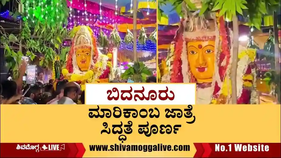 Bidanuru-marikamba-jathre-from-january