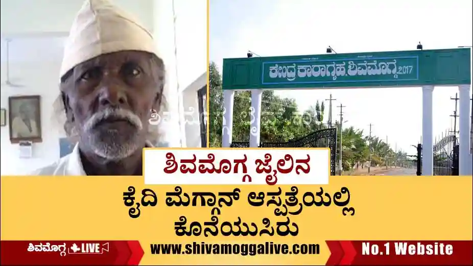 Shimoga-Jail-inmate-breathed-last