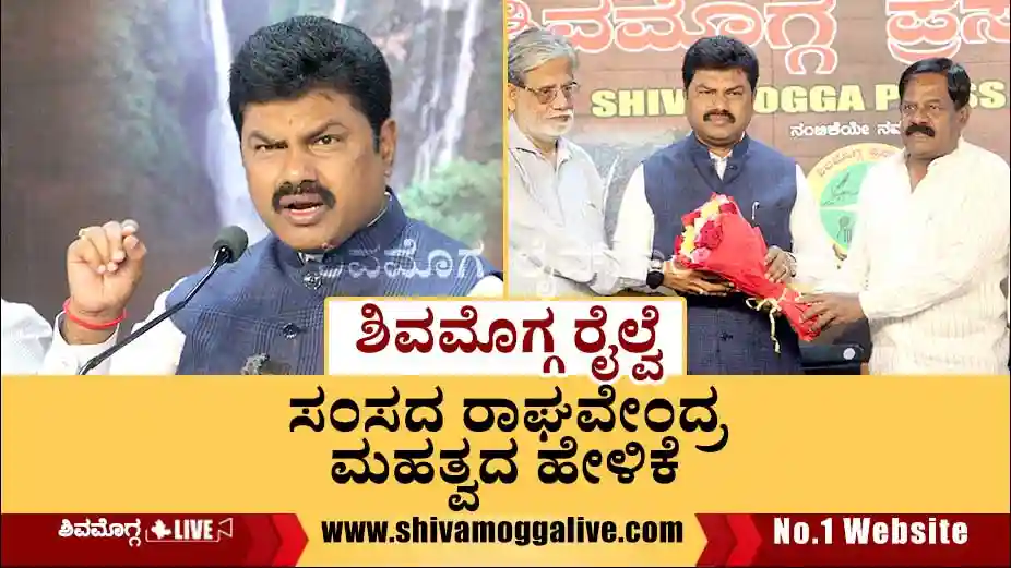 MP-BY-Raghavendra-meet-the-press-in-Shimoga-Press-Trust.