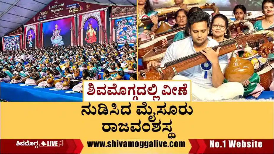 ಶಿವಮೊಗ್ಗದಲ್ಲಿ 301 ಕಲಾವಿದರ ಜೊತೆಗೆ ವೀಣೆ ನುಡಿಸಿದ ಮೈಸೂರು ರಾಜವಂಶಸ್ಥ, ಹೇಗಿತ್ತು ಕಾರ್ಯಕ್ರಮ?