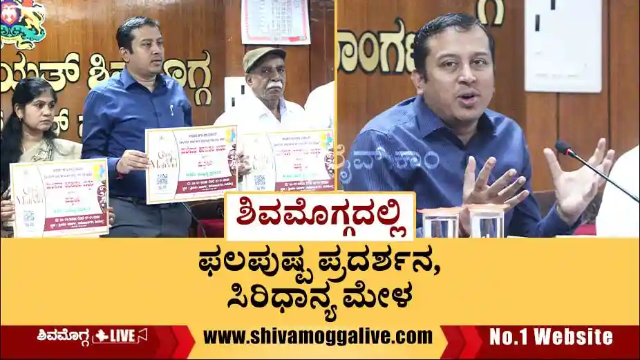 ಶಿವಮೊಗ್ಗದಲ್ಲಿ ಫಲಪುಷ್ಪ ಪ್ರದರ್ಶನದ ದಿನಾಂಕ ಪ್ರಕಟ, ಏನೆಲ್ಲ ವಿಶೇಷತೆ ಇರಲಿದೆ? ಇಲ್ಲಿದೆ ಡಿಟೇಲ್ಸ್