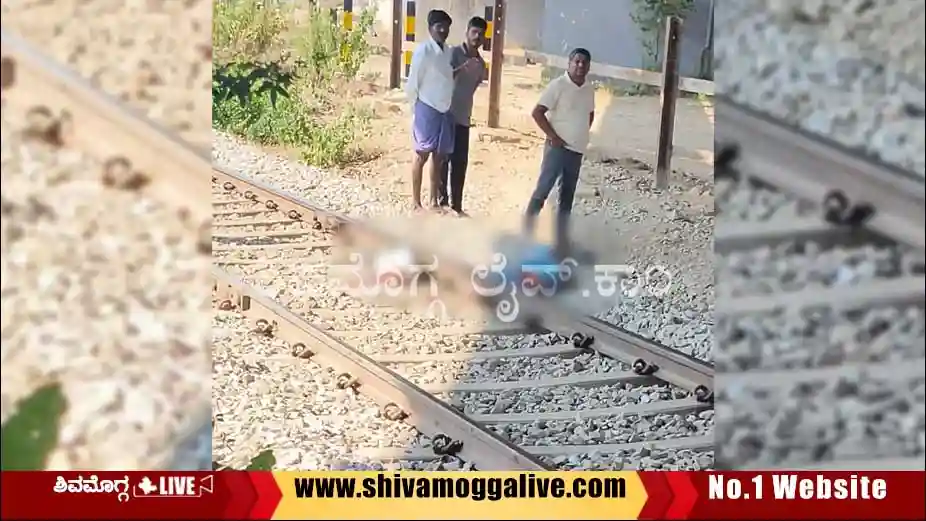 ಶಿವಮೊಗ್ಗದಲ್ಲಿ ರೈಲಿಗೆ ಸಿಲುಕಿದ ವ್ಯಕ್ತಿ ಸಾವು, ಎರಡು ಭಾಗವಾದ ದೇಹ 2 man-breathed-last-on-railway-track-near-sominakoppa