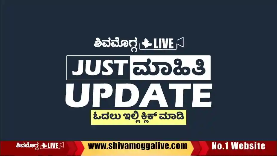 Just-Mahithi-Update-Shimoga-News