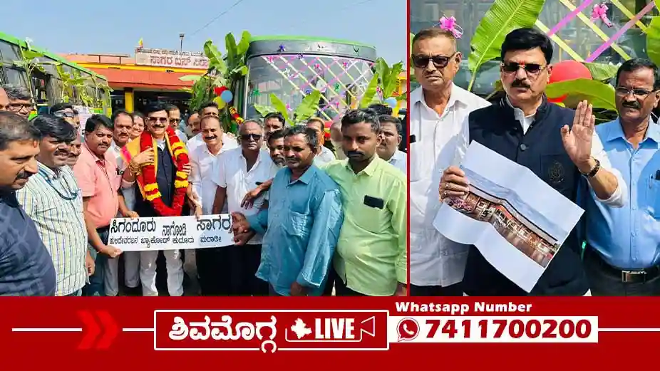 Shivamogga News Today: Shimoga Live Updates, Breaking 24 ಸಿಗಂದೂರಿಗೆ ಹೊಸ ಬಸ್, ಸಾಗರಕ್ಕೆ ನಗರ ಸಾರಿಗೆ ಆರಂಭ, ಎಲ್ಲೆಲ್ಲಿ ಸಂಚರಿಸಲಿದೆ ಸಿಟಿ ಬಸ್?