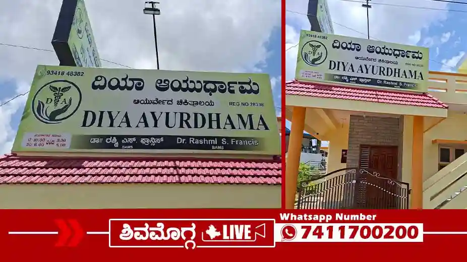 ಶಿವಮೊಗ್ಗದಲ್ಲಿ ಉಚಿತ ಆರ್ಯುವೇದ ಆರೋಗ್ಯ ತಪಾಸಣಾ ಶಿಬಿರ, ಈಗಲೇ ಹೆಸರು ನೋಂದಣಿಗೆ ಸೂಚನೆ