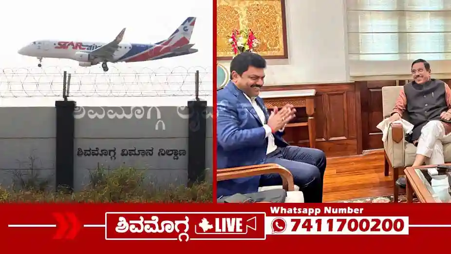 ಶಿವಮೊಗ್ಗ ವಿಮಾನ ನಿಲ್ದಾಣ, ಕೇಂದ್ರ ಸಚಿವರನ್ನು ಭೇಟಿಯಾಗಿ ಮನವಿ ಸಲ್ಲಿಸಿದ ಸಂಸದ ರಾಘವೇಂದ್ರ